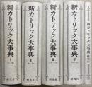 新カトリック大事典　全4巻5冊（別巻欠）