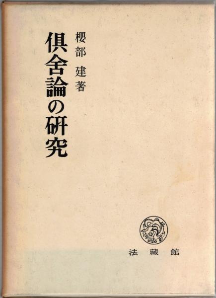 倶舎論の原典解明: 世間品 (名著復刊) | 山口 益, 舟橋 一哉 |本