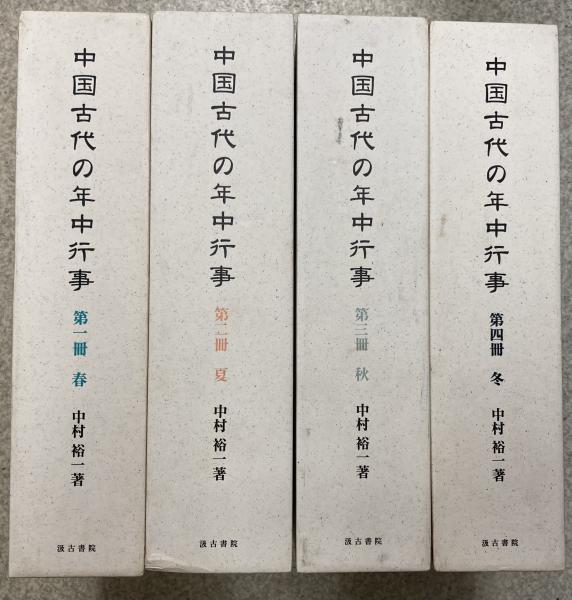 中国古代の年中行事 春・夏・秋・冬 全4冊（補遺欠）(中村裕一著