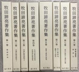 牧田諦亮著作集　全8冊揃