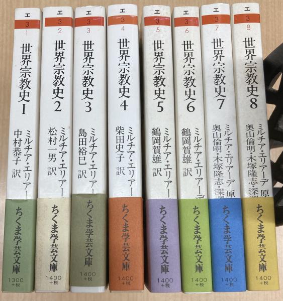 エリアーデ『世界宗教史』全４巻 &『著作集』全13巻〔月報完備〕 エリアーデ『世界宗教史』全4巻 &『著作集』全13巻〔月報完備