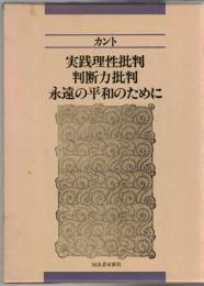 実践理性批判 判断力批判 永遠の平和のために