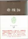 母権論(バッハオーフェン) / 古本、中古本、古書籍の通販は「日本の 
