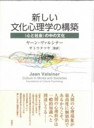 新しい文化心理学の構築 : 〈心と社会〉の中の文化