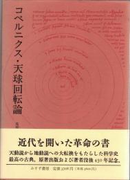 コペルニクス・天球回転論