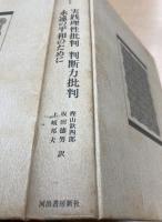 実践理性批判 判断力批判 永遠の平和のために