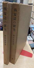 西夏語の研究 : 西夏語の再構成と西夏文字の解読　上・下