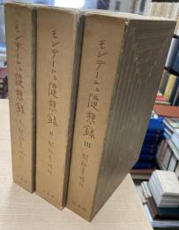 モンテーニュ随想録 全3冊