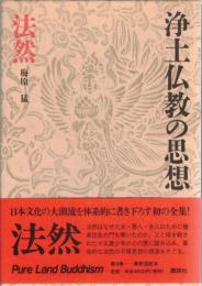 浄土仏教の思想