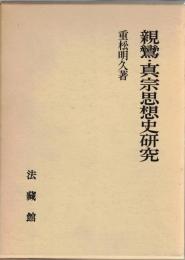 親鸞・真宗思想史研究