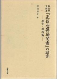 妙音院了祥述「正信念佛偈聞書」の研究