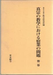 真宗の教学における宿業の問題