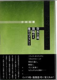 ドゥルーズ=ガタリ : 資本主義、開起せよ、幾千のプラトー