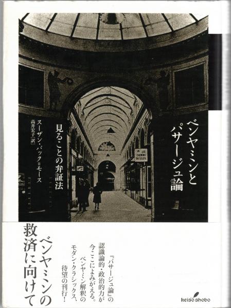 【中古】 ベンヤミンとパサージュ論 見ることの弁証法/勁草書房/スーザン・バック・モース ベンヤミンとパサージュ論 : 見ることの弁証法(スーザン・バック