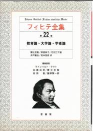 フィヒテ全集
