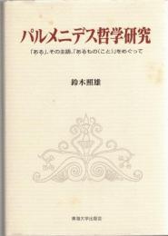 パルメニデス哲学研究 : 「ある」、その主語、「あるもの(こと)」をめぐって