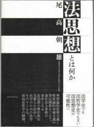 法思想とは何か : 法思想を法や法学や法哲学と区別することの意味