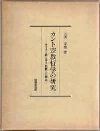 カント宗教哲学の研究 : キリスト教と浄土仏教との接点