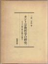カント宗教哲学の研究 : キリスト教と浄土仏教との接点