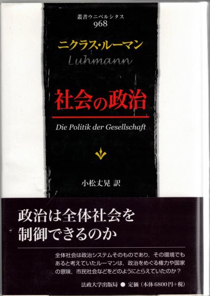 アウトレット福袋 ; 著 社会の政治(ニクラス・ルーマン 小松丈晃 古本、中古 / 訳) 人文+社会