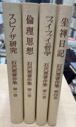 石沢要著作集　全4冊揃