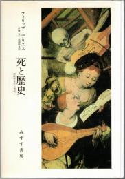 死と歴史 : 西欧中世から現代へ