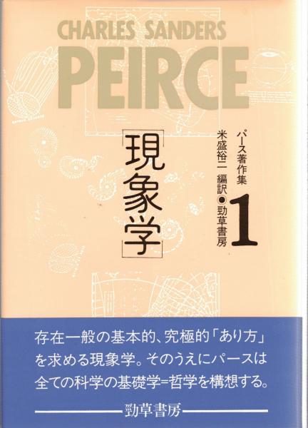 パース著作集 全3巻(パース 著; 米盛裕二 編訳) / 古本、中古本、古