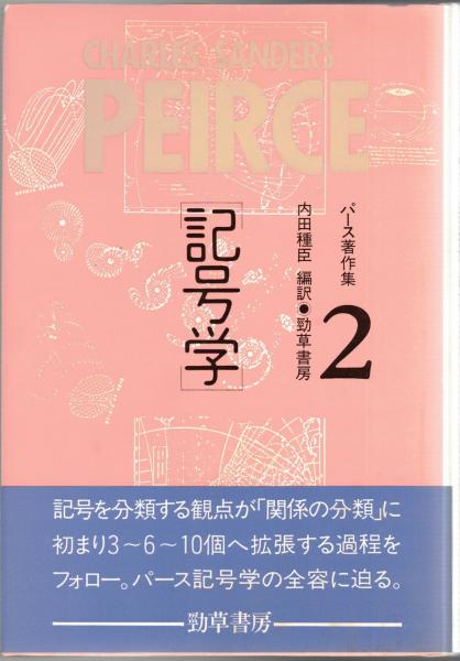 はこぽす対応商品】 パース著作集 勁草書房 人文/社会 - education