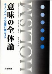 意味の全体論 : ホーリズム、そのお買い物ガイド