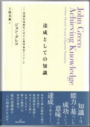 達成としての知識 : 認識的規範性に対する徳理論的アプローチ