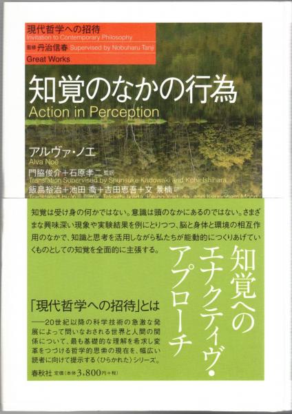 知覚のなかの行為 アルヴァ ノエ 春秋社 知覚のなかの行為(アルヴァ・ノエ 著 ; 門脇俊介, 石原孝二 監訳