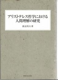 アリストテレス哲学における人間理解の研究