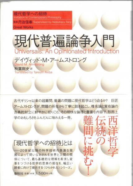 現代普遍論争入門（シリーズ現代哲学への招待Great Works） 現代普遍論争入門(デイヴィッド・M・アームストロング 著 ; 秋葉剛史