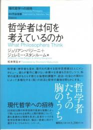 哲学者は何を考えているのか