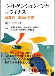 ウィトゲンシュタインとレヴィナス 倫理的・宗教的思想