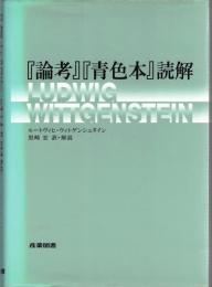 『論考』『青色本』読解