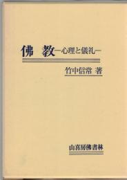 仏教 : 心理と儀礼