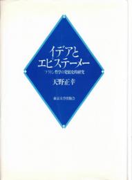 イデアとエピステーメー : プラトン哲学の発展史的研究