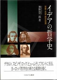 イデアの哲学史 : 啓蒙・言語・歴史認識