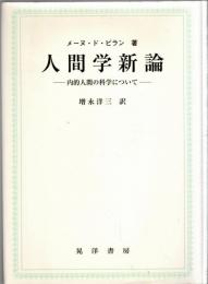 人間学新論 : 内的人間の科学について