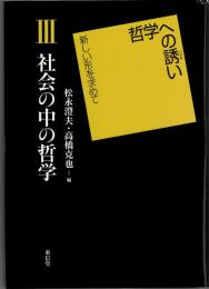 哲学への誘い : 新しい形を求めて