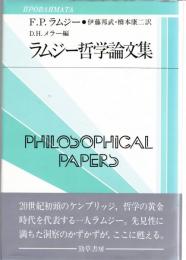 ラムジー哲学論文集