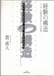 経験の構造 : フッサール現象学の新しい全体像