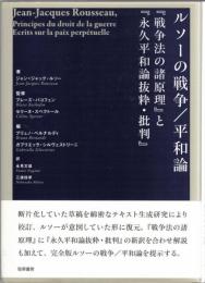 ルソーの戦争/平和論 : 『戦争法の諸原理』と『永久平和論抜粋・批判』