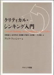 クリティカル・シンキング入門
