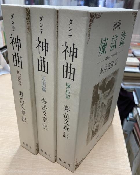 神曲 地獄篇・煉獄篇・天国篇 3冊(ダンテ 著 ; 寿岳文章 訳 神曲 地獄篇・煉獄篇・天国篇 3冊(ダンテ 著 ; 寿岳文章 訳