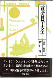 言語哲学大全2・3　意味と様相　上・下