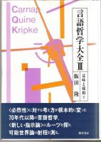 言語哲学大全2・3　意味と様相　上・下