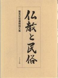 仏教と民俗 : 鷲見定信遺稿論文集