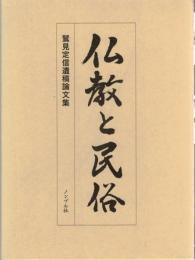 仏教と民俗 : 鷲見定信遺稿論文集